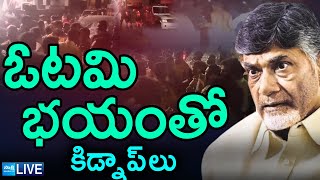 LIVE : Chandrababu Conspiracy On Tirupati Deputy Mayor Election | YSRCP Corporators and MLCs Kidnap