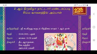 அருள்மிகு ஸ்ரீ மாணிக்கநாச்சி அம்மன் திருக்கோயில் 114 வது சித்திரை திருவிழா கண்டரமாணிக்கம்