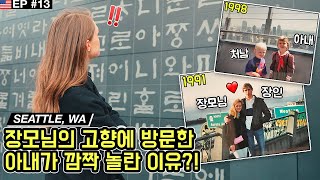 미국 장모님 고향 시애틀에 방문한 아내가 깜짝 놀란 이유는?! 😱 미국서부 여행 (ep. #13) 🇺🇸🇰🇷