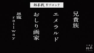 第1回大喜利師弟トーナメント  予選Fブロック 師弟戦