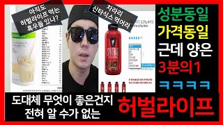 허벌라이프의 실체, 차라리 프로틴 보충제나 사먹자.(부작용없는 다이어트약?ㅋㅋㅋ)