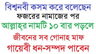 ফজরের নামাজের পর আল্লাহ্‌র নামটি ১০ বার পড়লে, জীবনের সব গুনাহ মাফ হবে, গায়েবী ধন সম্পদ পাবেন Amol