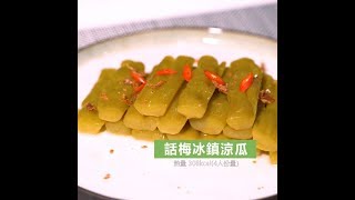 〈米施洛〉【不時不食】話梅冰鎮涼瓜