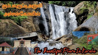 Kumbhavurutty WatterFalls Achankovil #கும்பாவுருட்டிஅருவி#kerala#ntvtamil#DEC2024