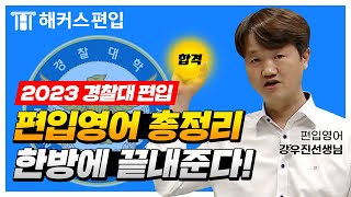 경찰대편입 편입영어 총정리👮 강우진 선생님이 한방에 끝내준다! 경찰대 편입 준비생 필수시청🔥