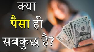 क्या पैसा ही सबकुछ है? Money Motivation | Motivational Status video in hindi | Be Motivate Shorts