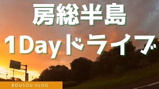 房総半島 日帰りドライブ Vlog～海と山に囲まれた自然の宝庫 (JAPAN TRAVEL)