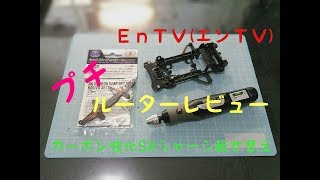 【ミニ四駆】 #958　SXカーボンシャーシ載せ替え＆ルータープチレビュー！アースマン RT-100