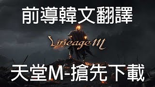 天堂M 蘋果IOS下載韓國註冊｜韓文中文翻譯引導｜LineagueM