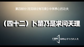 第五十八课（四十二）求问天理 -- 王德峰