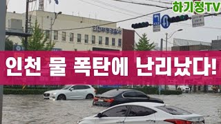 인천 집중호우에 물 난리 났어요! [하기정TV]