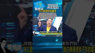 NCC委員卸任建言 唐湘龍：我再也不相信新聞學給我的任何訓練 因為你們都很虛偽！#少康戰情室