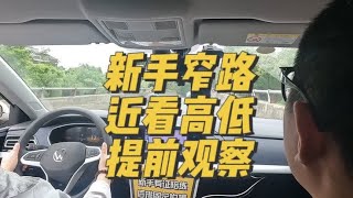 新手窄路，近看高低，提前观察#汽车陪练 #新手上路 #新手练车