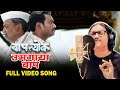 उमगाया बाप | Umagaya Baap Ra Video Song | Ajay Gogavale | Guru Thakur | बापल्योक Baaplyok