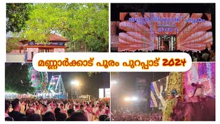 മണ്ണാർക്കാട് പൂരം പുറപ്പാട് 2024| അരകുർശ്ശി ഉദയർകുന്ന് ഭഗവതി ക്ഷേത്രം.Mannarkkad pooram #sfcvlog13