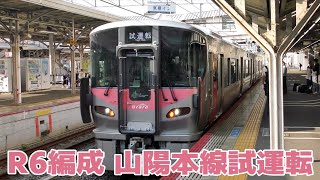 227系500番台R6編成 山陽本線で試運転　＠岡山駅