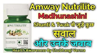 Amway Nutrilite Madhunashini Shunti \u0026 Twak से जुड़े कुछ सवाल और उनके जवाब By Shubhangi Verma