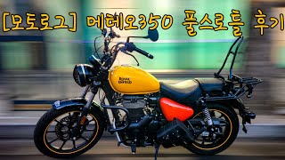 [모토로그] 메테오350 풀스로틀 후기