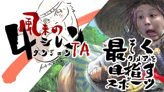 風来のシレン RTA