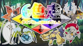 【ポケモン】6色走～タイプ統一5勝RTAバトル～