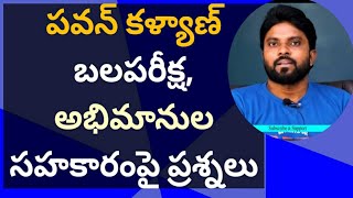 పవన్ కళ్యాణ్ బలపరీక్ష, అభిమానుల సహకారంపై ప్రశ్నలు #ameeryuvatv #jagan #chandrababu #alluarjun