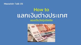 Meawbin Talk 05  : How to แลกเงิน \