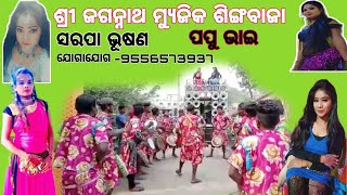 ଶ୍ରୀ ଜଗନ୍ନାଥ ମ୍ୟୁଜିକ ଶିଙ୍ଗବାଜା ସରପା ଭୂଷଣ ଢେଙ୍କାନାଳ