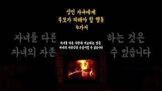 성인 자녀에게 부모가 피해야 할 행동 4가지 #성인자녀 #자녀독립