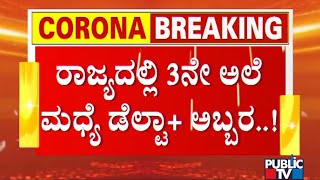 ಮೈಸೂರಿನಲ್ಲಿ ಮತ್ತೆ ಮೂವರಲ್ಲಿ ಡೆಲ್ಟಾ ಪ್ಲಸ್ ಕೊರೋನಾ ಸೋಂಕು ದೃಢ | Mysuru | Delta Plus Variant Of Covid-19