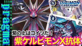 【デジカ】紫のブッ壊れ性能をフルに活かす！紫軸ケルビモンX抗体デッキ紹介【デジモンカードゲーム】