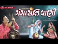 Gangasati Vani | Gangasati na Bhajan | Hemant Chahuan