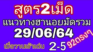 แนวทางหวยฮานอยวันนี้ หวยฮานอยสูตร 2 เม็ดมัดรวม3นอย เมื่อวานแตกๆเด่น2-ฟัน5 เข้าตรงๆ92(พิเศษ)