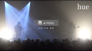 hue【愚 A Fool】 Live @ Legacy Taipei