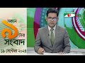 চ্যানেল আই সকাল ৯ টার সংবাদ || Channel i News|| 19 September, 2024|| Channel i News