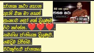 ලංකා ව දියුණු රටක් කරන්න යන්  නේ.එක දවසයි.මොකක්ද මේ  පාලක යෝ මේ රටට කරන අපරාධය.මම රජතුමා ලෝ කේ අංක 1