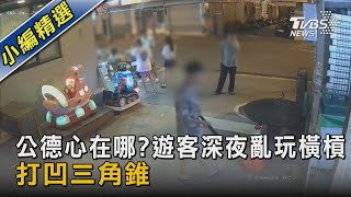 公德心在哪?遊客深夜亂玩橫槓 打凹三角錐｜TVBS新聞 @TVBSNEWS02