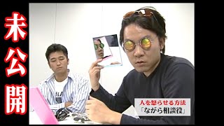 【未公開】人を怒らせる方法「ながら相談役」