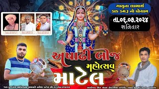 ||🔴MATEL MITRA MANDAL DWARA AAYOJIT ASHADI BIJ DAK DAMRU MAHOTSAV GAVSHADA NALABHARTHE🔴||2024 LIVE