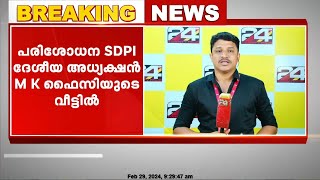 പാലക്കാട് SDPI നേതാവിന്റെ വീട്ടിൽ ED റെയ്ഡ് | Palakkad | SDPI | ED