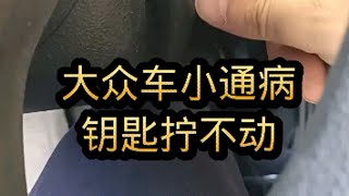 大众小通病，钥匙拧不动。该怎么办？