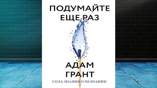 Подумайте еще раз. Сила знания о незнании (Адам Грант) Аудиокнига