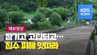 마을 잠기고 하천 범람…제보 영상으로 본 집중 호우 / KBS뉴스(News)