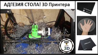 Не  липнет ABS - PLA-PETG 😂😂😂, как восcтановить АДГЕЗИЮ стола 3Д Принтера?!👍👍👍