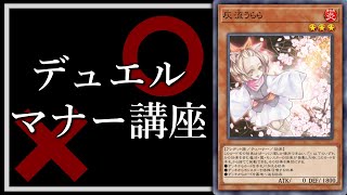 【遊戯王】今さら人に聞けないデュエルマナー「灰流うらら」