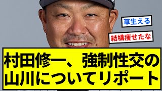 村田修一、強制性交の疑いの山川についてリポート【反応集】【プロ野球反応集】【2chスレ】【1分動画】【5chスレ】