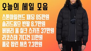 오늘의 세일 모음 - 스톤아일랜드 패딩 85만원, 솔리드옴므 반팔 8.7만원, 버버리 울 실크 스카프 37만원, 라코스테 가디건 11만원, 폴로 팝린 셔츠 7.3만원