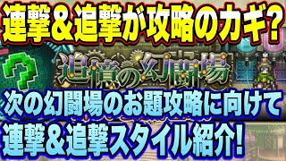 【ロマサガＲＳ】連撃＆追撃が攻略の鍵？7月上旬に幻闘場に新しいお題が！連撃＆追撃持ちスタイルを一挙紹介！【ロマンシングサガリユニバース】