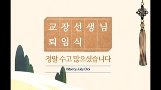 한국학교 오정선미 교장선생님 은퇴식 (6월 2일 2024년)