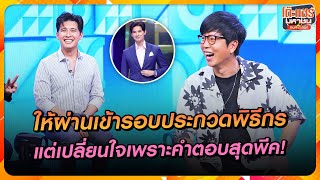 [Highlight] ให้ ‘แคน อติรุจ’ ผ่านเข้ารอบ แต่เปลี่ยนใจเพราะได้คำตอบสุดพีค! |โต๊ะแชร์มหาชนคน(ไหม้)สนิท