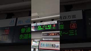 2023年10月11日青い森鉄道野辺地駅発車標下り青森方面運転見合わせ表示